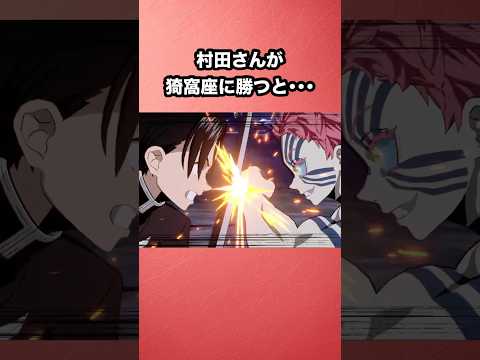 村田さんが猗窩座に勝つと･･･ #鬼滅の刃 #demonslayer #鬼滅の刃ヒノカミ血風譚 #demonslayerkimetsunoyaiba #shorts #おもしろ #おすすめ #バズれ