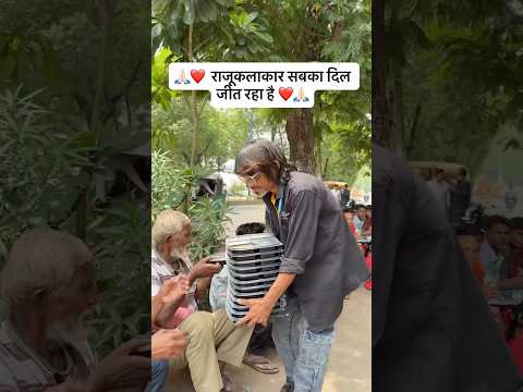 राजूकलाकार सबका दिल जीत रहा है #shorts #viral #tranding #ytshorts #youtubeshorts #shortvideos