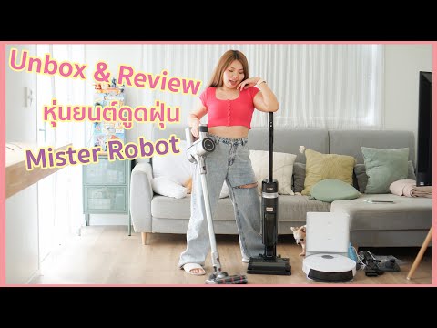 Unbox-&-Review-หุ่นยนต์ดูดฝุ่น-Mister-Robot-เหมือนได้แม่บ้าน
