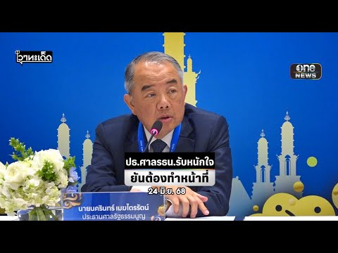 หนักใจแต่ต้องทำหน้าที่ | สำนักข่าววันนิวส์