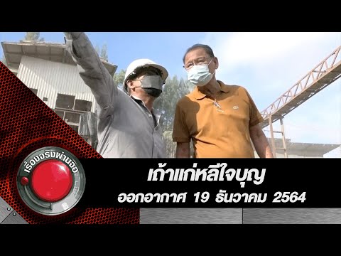 เรื่องจริงผ่านจอ น้ำใจไทยเพื่อไทย-เถ้าแก่หลีใจบุญ-l-เรื่องจริงผ่านจอ-19-ธันวา น้ำใจไทยเพื่อไทย เถ้าแก่หลีใจบุญ l เรื่องจริงผ่านจอ 19 ธันวาคม 2564
