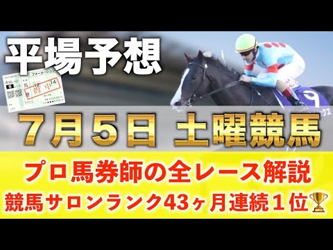 【7月5日土曜競馬予想】27週連続の新馬戦的中へ🥇プロが平場全レース予想を無料公開！【平場予想】