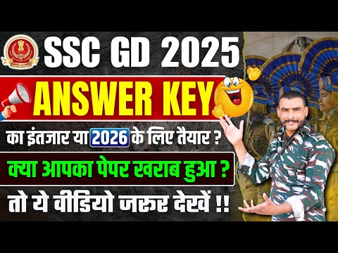 ssc gd answer key 2025 | ssc gd answer key 2025 kab aayega | ssc gd answer key date #sscgdanswerkey