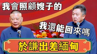 【於謙出差緬甸】於謙：我還能回來嗎！郭德綱：我會幫你照顧我嫂子的！#郭德綱 #於謙#德雲社#德云社最新相声 #郭麒麟