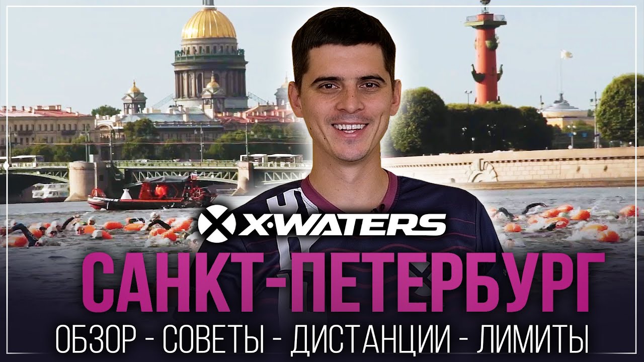 Как подготовиться к заплыву x-waters saint petersburg? Советы, дистанции, лимиты времени 2021