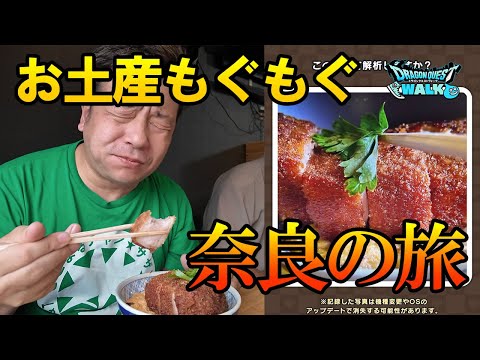 ドラクエウォーク671【奈良のお土産コンプを目指す！人気のカツ丼に歓喜！】