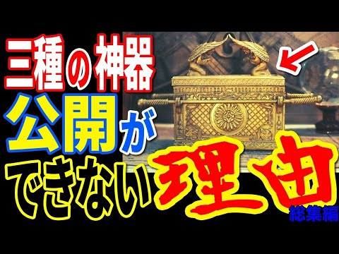 仁徳天皇陵の発掘に隠された秘密が明らかに…三種の神器が公開されない理由【ぞくぞく】【ミステリー】【都市伝説】【総集編】