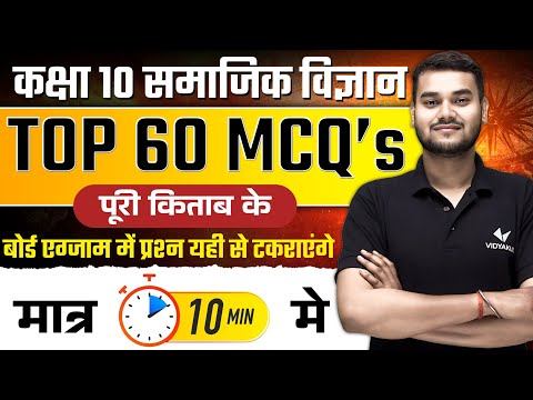 Class 10 Social Science Revision | Top 60 MCQ's in Just 10 Minutes | UP Board Exam 2025