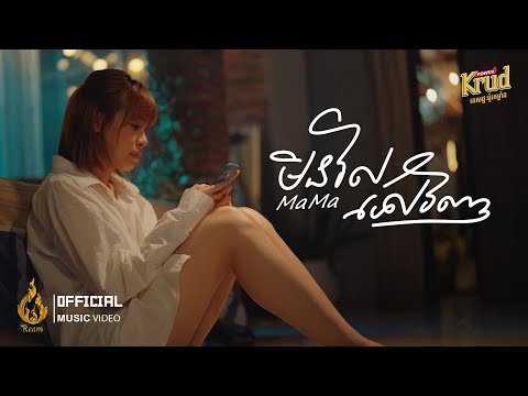 មិនវិលទៅវិញ | MaMa | Official Music Video | ផលិតកម្មរាម​ (Ream)