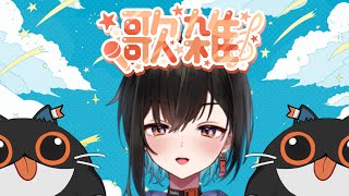 【歌雑談枠】JOYSOUNDさんの力を借りて色んな曲歌う！！【鬼頭みさき/ぶいぱい】