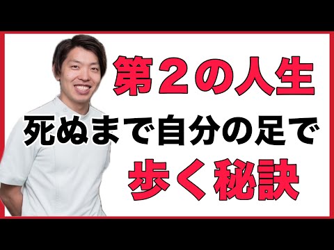 第2の人生で寝たきりにならず一生自分の足で歩くために必要な3ステップ