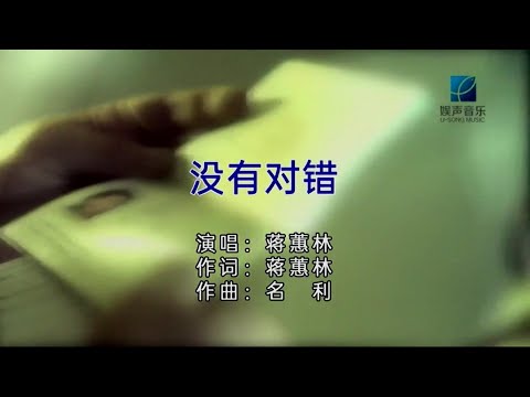 沒有對錯 (粵語) 蔣蕙林-伴奏 KARAOKE