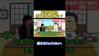 仮想通貨は信じることが大事…？#shorts #仮想通貨#ビットコイン#ジンバブエドル#亀山敬司