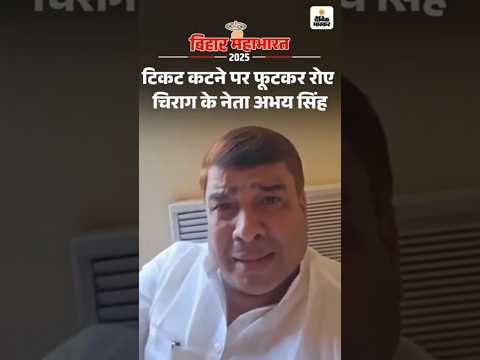 Bihar Election Shorts : टिकट कटने पर फूटकर रोए LJP(R) नेता अभय सिंह