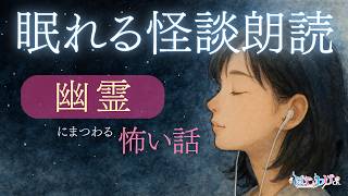 【怪談朗読】幽霊にまつわる怪談より怖い話｜全35話まとめ【睡眠用/作業用BGM/ #はこわけあみ 】