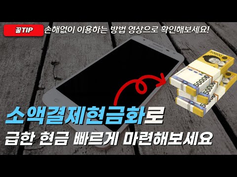🤷‍♂️소액결제현금화🤷‍♂️급한 현금 빠르게 마련해보세요!