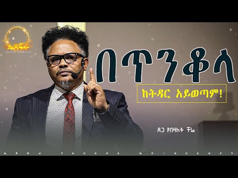 “በጥንቆላ ከትዳር አይወጣም——“ የማይለወጠው ለዋጭ ከሀሰተኛ ነብያት ቤታችሁን ጠብቁ ያለበለዚያ ያፈርሱባችዋል ይላል ዛሬ በፓ/ር ቸሬ የቀረበ መልዕክት