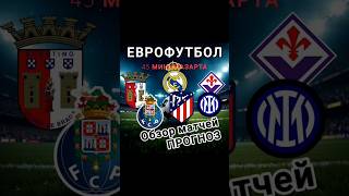 КФ 9,09 * РЕАЛ * АТЛЕТИКО * Обзор матчей и прогноз * ФИОРЕНТИНА * ИНТЕР * Ставки на футбол