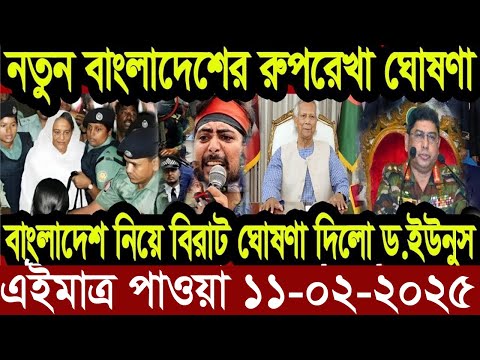 Ajker Bangla News 11 February 2025 | Bangladesh Letest News | Somoy Sangbad News | Bangla News Today