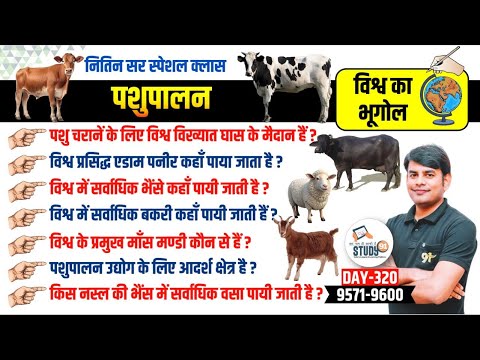 320. पशुपालन : Animal Husbandry | गाय, भैंस, बकरी, भेड़ की नस्लें | Geography by Nitin Sir Study91