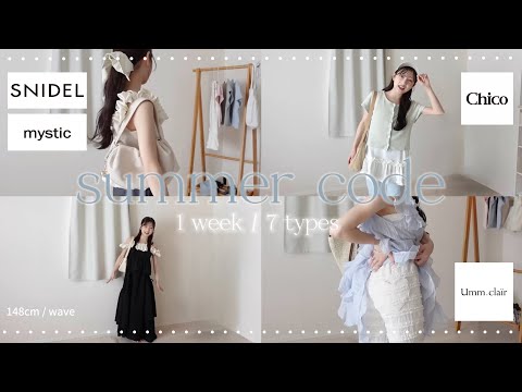 【LOOKBOOK】低身長でも盛れる1週間コーデ💭夏の新作アイテムが可愛すぎる…！💞/ umm.claïr