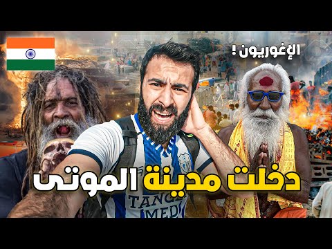 يدخنون الحشيـش ويأكلون لحـوم البشـر وجثث تحتـرق في الهند ! 🇮🇳