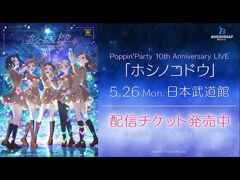 【CM】Poppin'Party 10th Anniversary LIVE「ホシノコドウ」配信チケット発売中