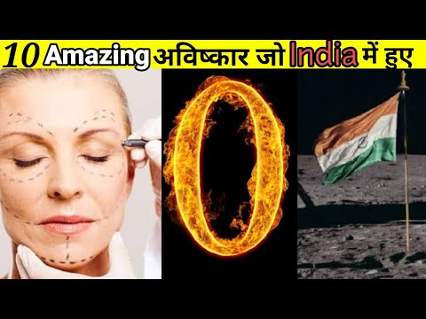 🔥10 amazing अविष्कार जो 🇮🇳 भारत में हुए । intresting fact । 🤔amazing fact । the invention INDIA