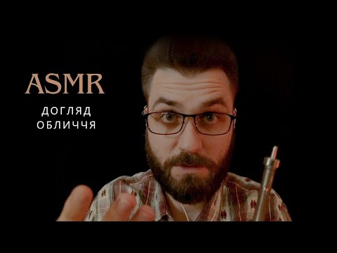 ЧИСТКА ОБЛИЧЧЯ - АСМР Персональний догляд Українською