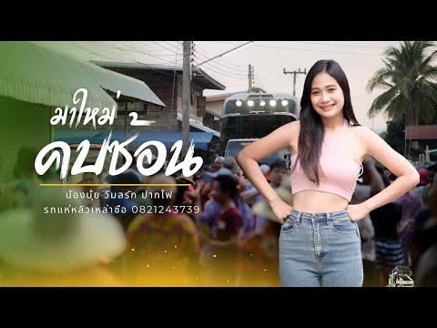 มาใหม่!! คบซ้อน| น้องนุ้ย วิมลรัก | รถแห่หลิวเหล่าซือ 0821243739