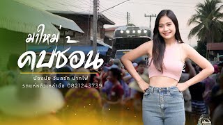 มาใหม่!! คบซ้อน| น้องนุ้ย วิมลรัก | รถแห่หลิวเหล่าซือ 0821243739