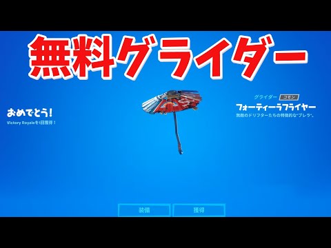 【フォートナイト】シーズン3の無料グライダーを初プレイで手に入れた!!ww