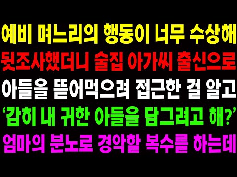 (실화사연) 예비 며느리가 술집 출신인 걸 알고 아들을 구하기 위해 내가 나서는데.../ 사이다 사연,  감동사연, 톡톡사연