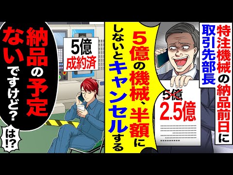 【スカッと】特注機械の納品前日に取引先の部長「5億の機械、半額にしないとキャンセルにしますよ？」→俺「納品の予定ないですけど？」「は！？」【漫画】【アニメ】【スカッとする話】【2ch】