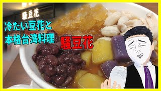 冷たい豆花と本格台湾料理！ 騒豆花 【日本に居る台湾料理屋紹介】