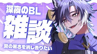 【 #雑談 / 初見歓迎 】今週のBL語り尽くし雑談！！！！！【 戌刃イトヤ / Vtuber 】