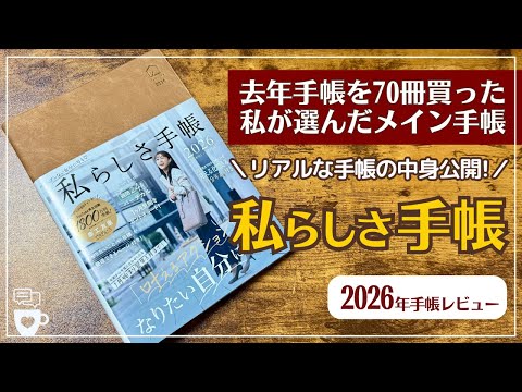 【2026年手帳】バーチカル手帳マニアが選ぶ「私らしさ手帳」｜手帳の中身｜セルフコーチング｜目標達成｜ビジネス手帳｜ガントチャート｜ハビットトラッカー｜ウィッシュリスト