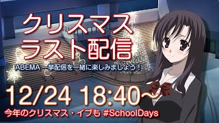 [LIVE] 【一挙放送】言葉と一緒に #SchoolDays を楽しみましょう！【同時実況】