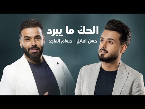 حسن الهايل وحسام الماجد - الحك ما يبرد | 2024 | Hasan Alhayel - Hosam Al Majed(Official Music Video)