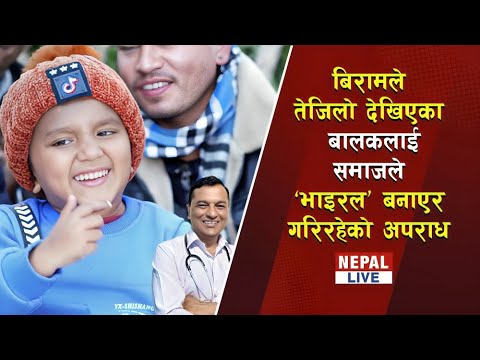 बिरामले तेजिलो देखिएका बालकलाई समाजले 'भाइरल' बनाएर गरिरहेको अपराध | Sachin Pariyar |