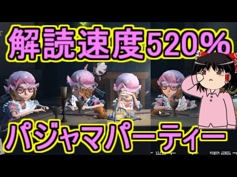 【第五人格】解読520％！！心眼４人でパジャマパーティー！！【Identity V】ゆっくり実況