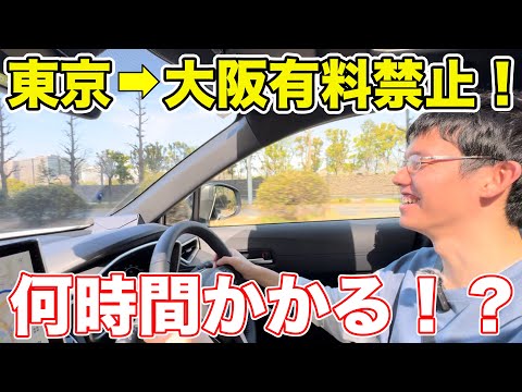 【有料禁止】東京→大阪した道最速ルートで移動したら、地獄だった。