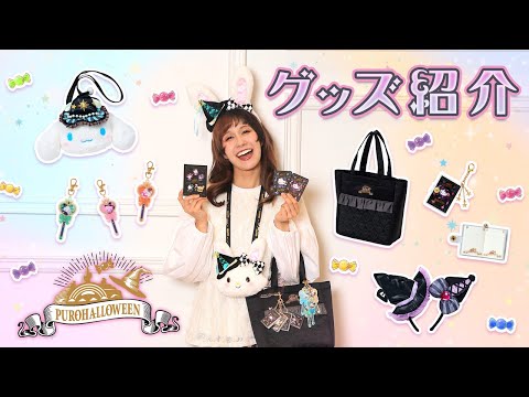 グッズをご紹介！【PUROHALLOWEEN】【公式】