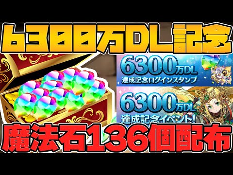 魔法石136個+63個ゲットしよう！6300万DLイベント解説！石は絶対に温存が推奨！！！！【パズドラ】