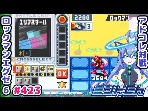 またしてもボス戦なんですケード！！ ロックマンエグゼ6 VTuberによるおしゃべり対戦シリーズ423 アドバンスドコレクション