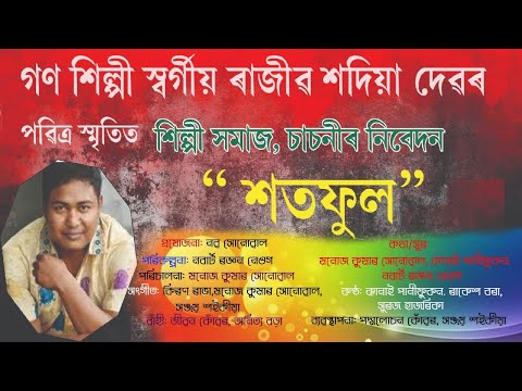 SOTFOOL | ৰাজীৱ শদিয়া RAJIB SODIA | SASONI SILPI SOMAJ | Rajib Sadiya