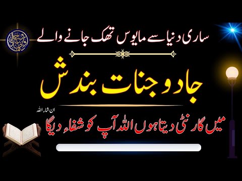 Jadu Jinnat aur Bandish ka ilaj khud karian || Apna  Ilaj Quran se Khud karian