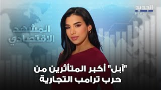 المشهد الإقتصادي | "آبل" أكبر المتأثرين من حرب ترامب التجارية