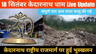 Kedarnath Yatra Update Today || चार धाम यात्रा हुई चालू || Kedarnath Yatra weather Update