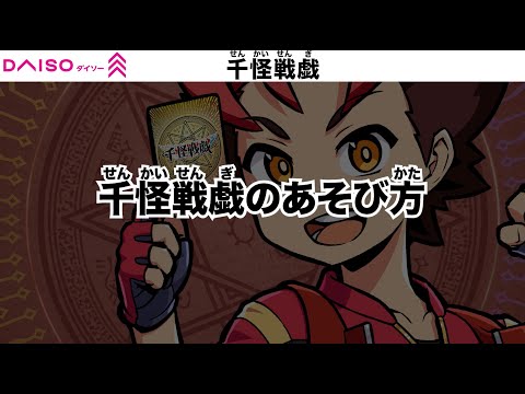 千怪戦戯のあそび方